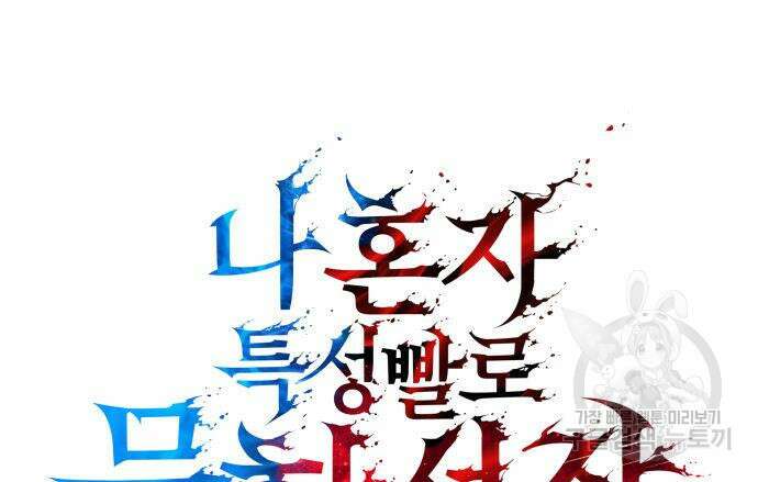 나 혼자 특성빨로 무한 성장 18화 11