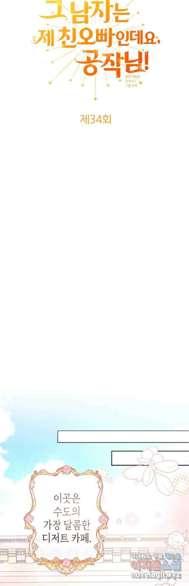 그 남자는 제 친오빠인데요, 공작님 34화 9