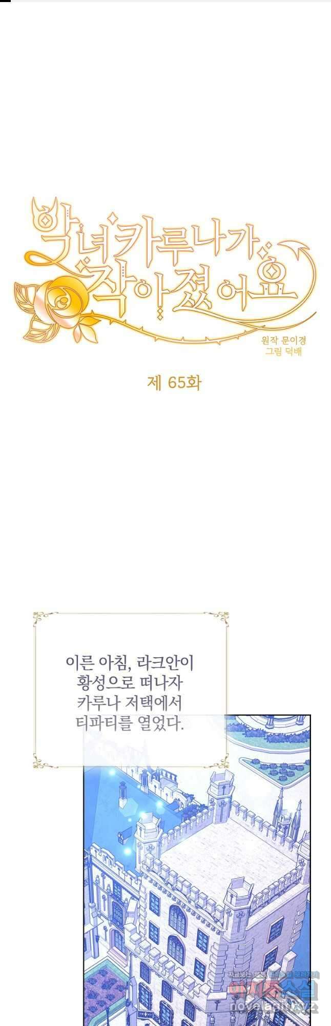 악녀 카루나가 작아졌어요 65화 1
