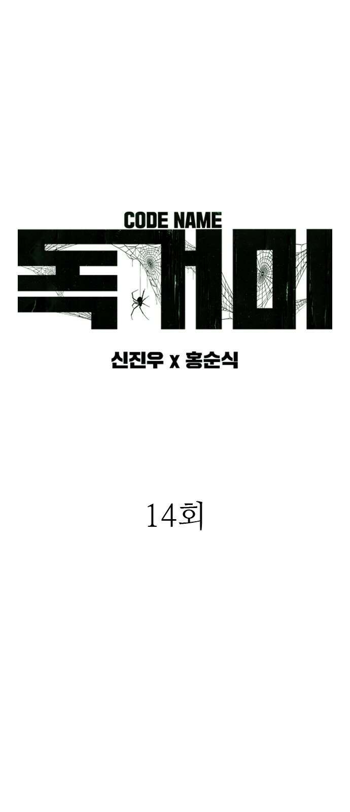 독거미 14화 4