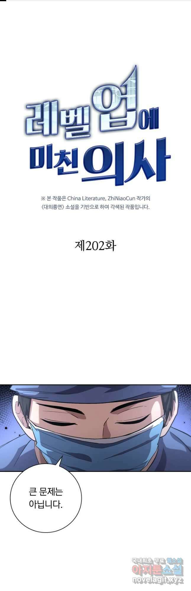 레벨업에 미친 의사 202화 1