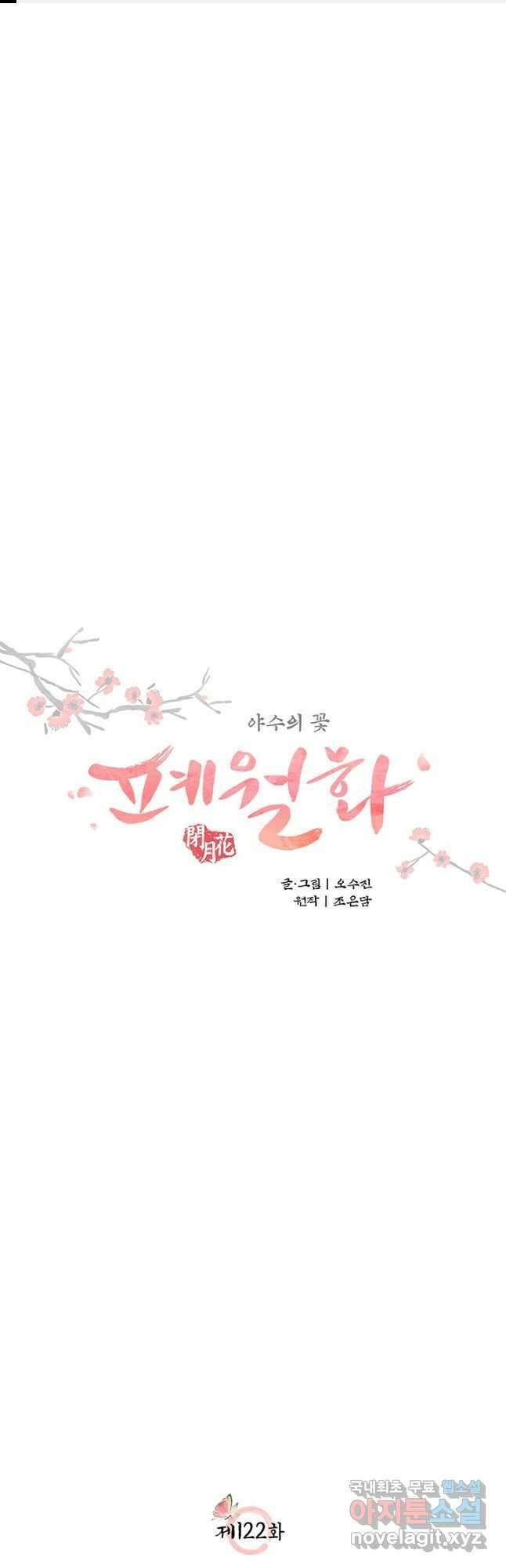 폐월화 : 야수의 꽃 122화 1