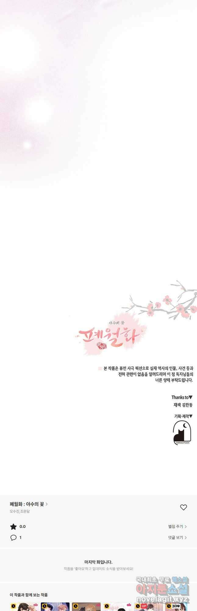 폐월화 : 야수의 꽃 122화 47