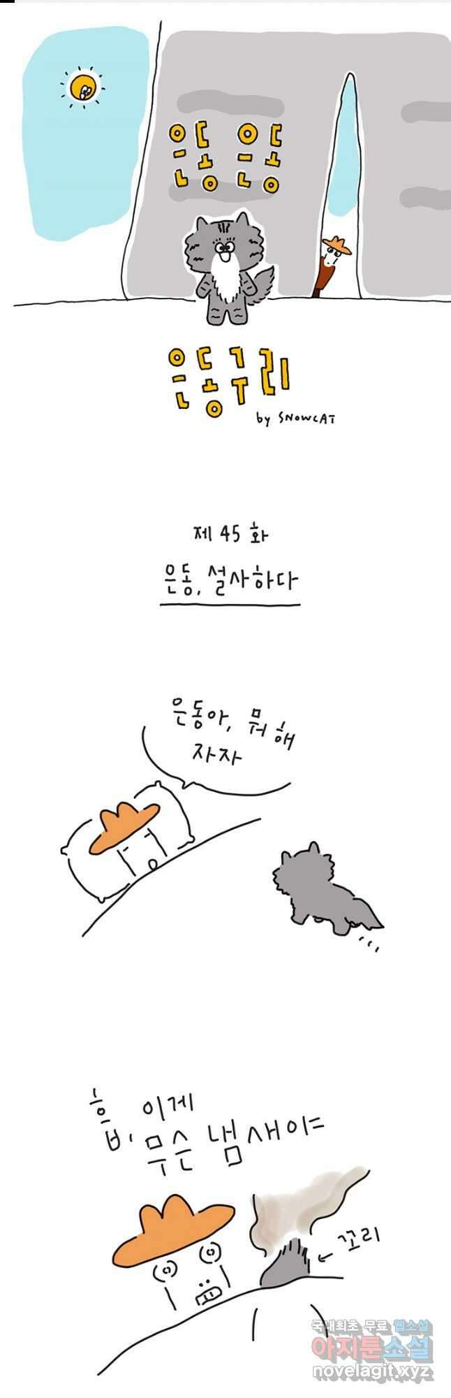은동은동+옹동스 은동은동 옹동구리 45화 1