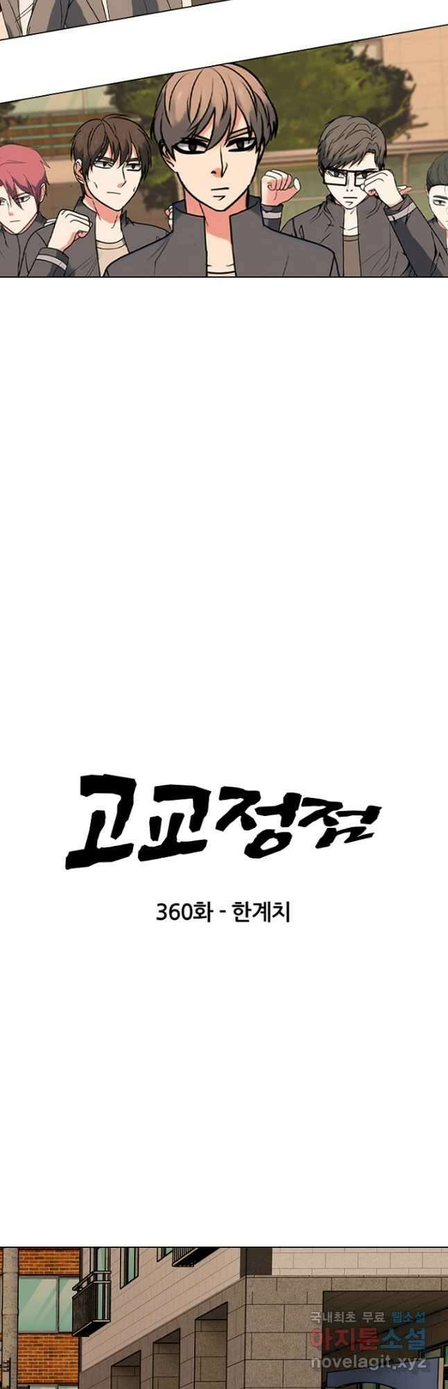 고교정점 360화 한계치 4