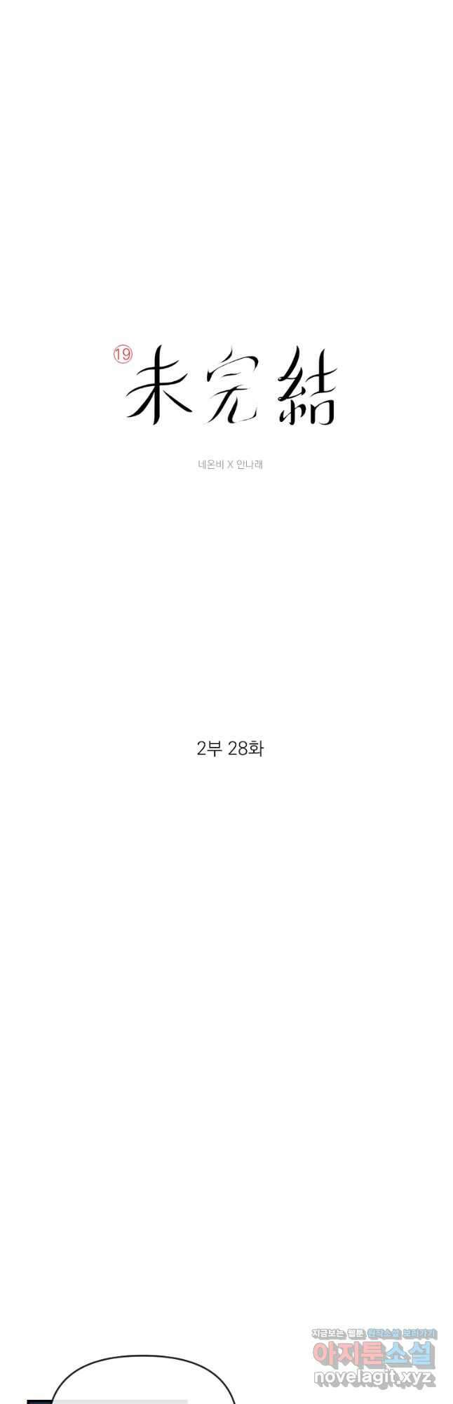 미완결 2부 28화 3