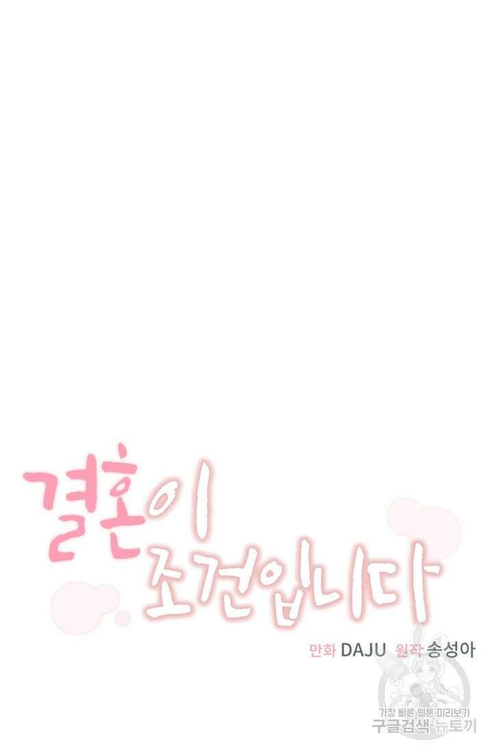 결혼이 조건입니다 44화 44