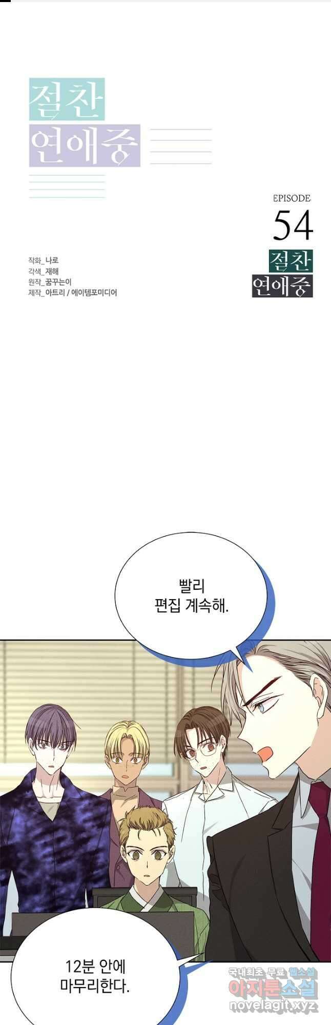 절찬 연애중 54화 1