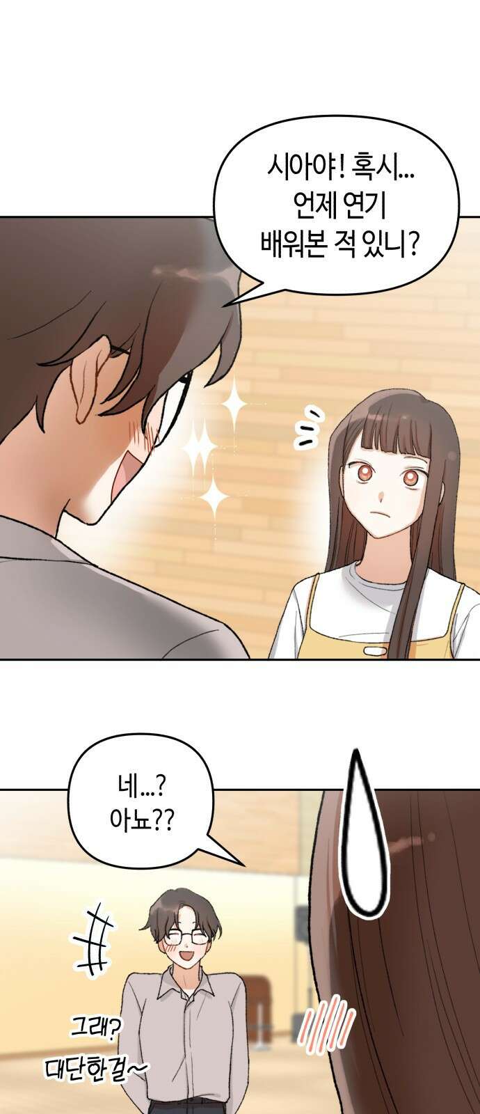 연기는 처음인데요?! 2화 3