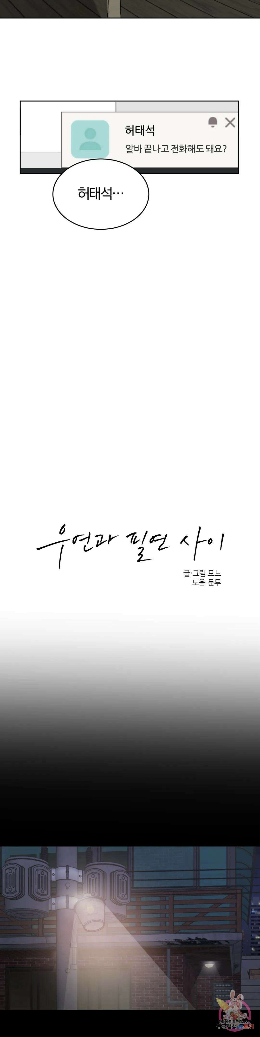 우연과 필연사이 24화 20
