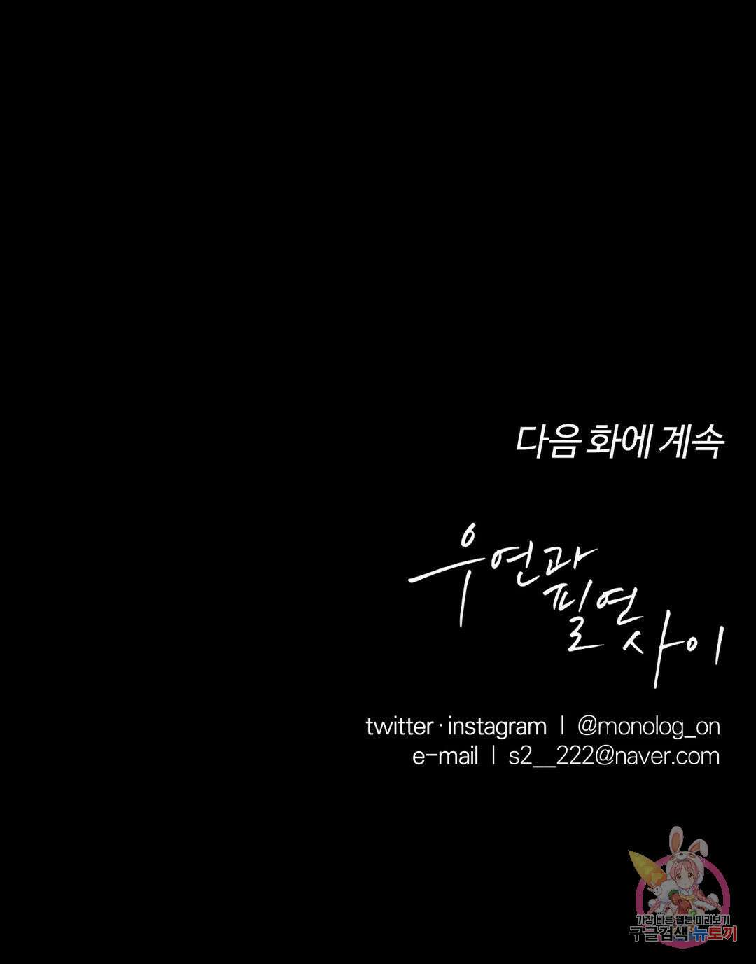 우연과 필연사이 24화 29