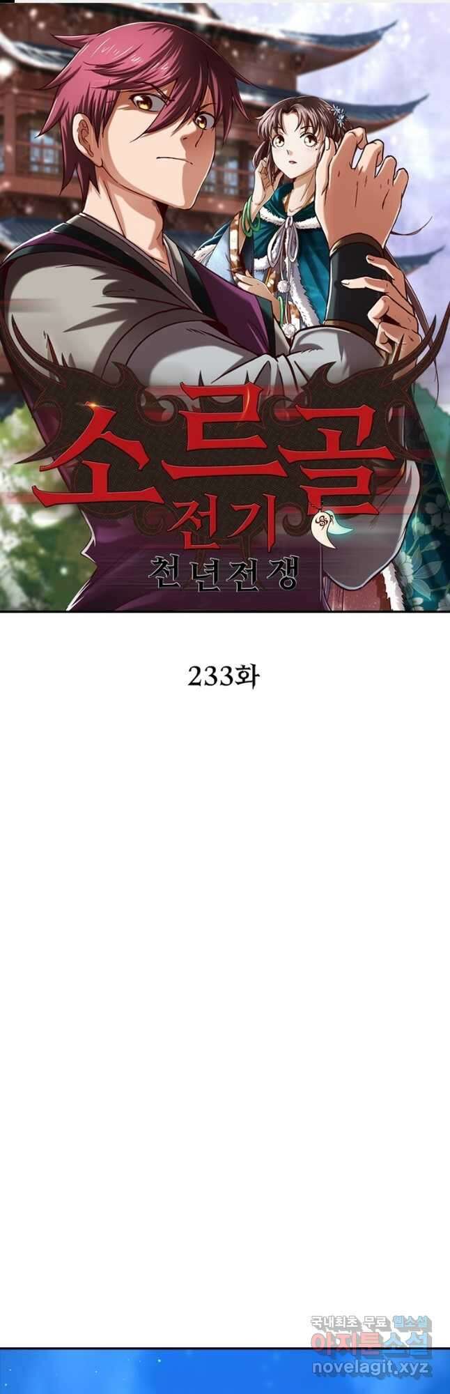 소르골 전기:천년전쟁 233화 1