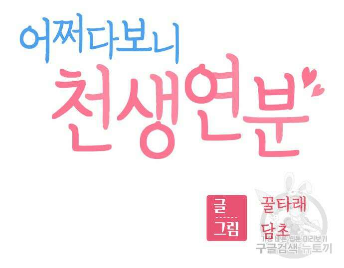 어쩌다보니 천생연분 58화 12