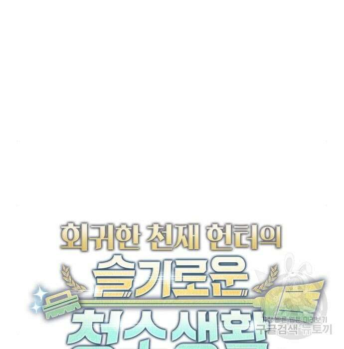 회귀한 천재 헌터의 슬기로운 청소생활 36화 27