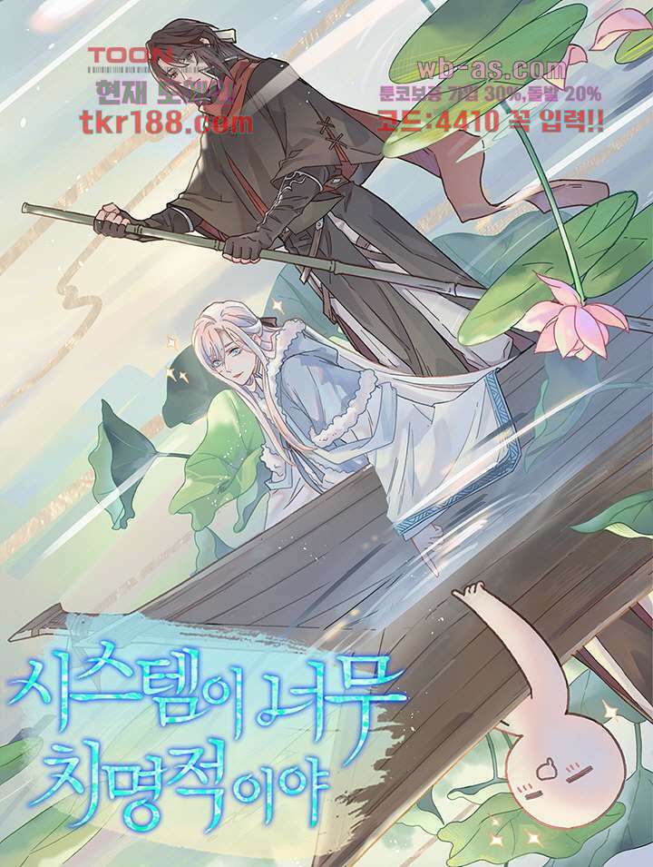 시스템이 너무 치명적이야 13화 1