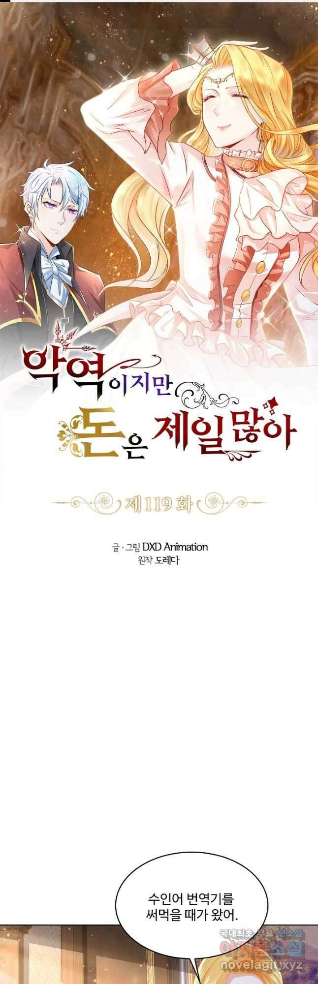 악역이지만 돈은 제일 많아 119화 1