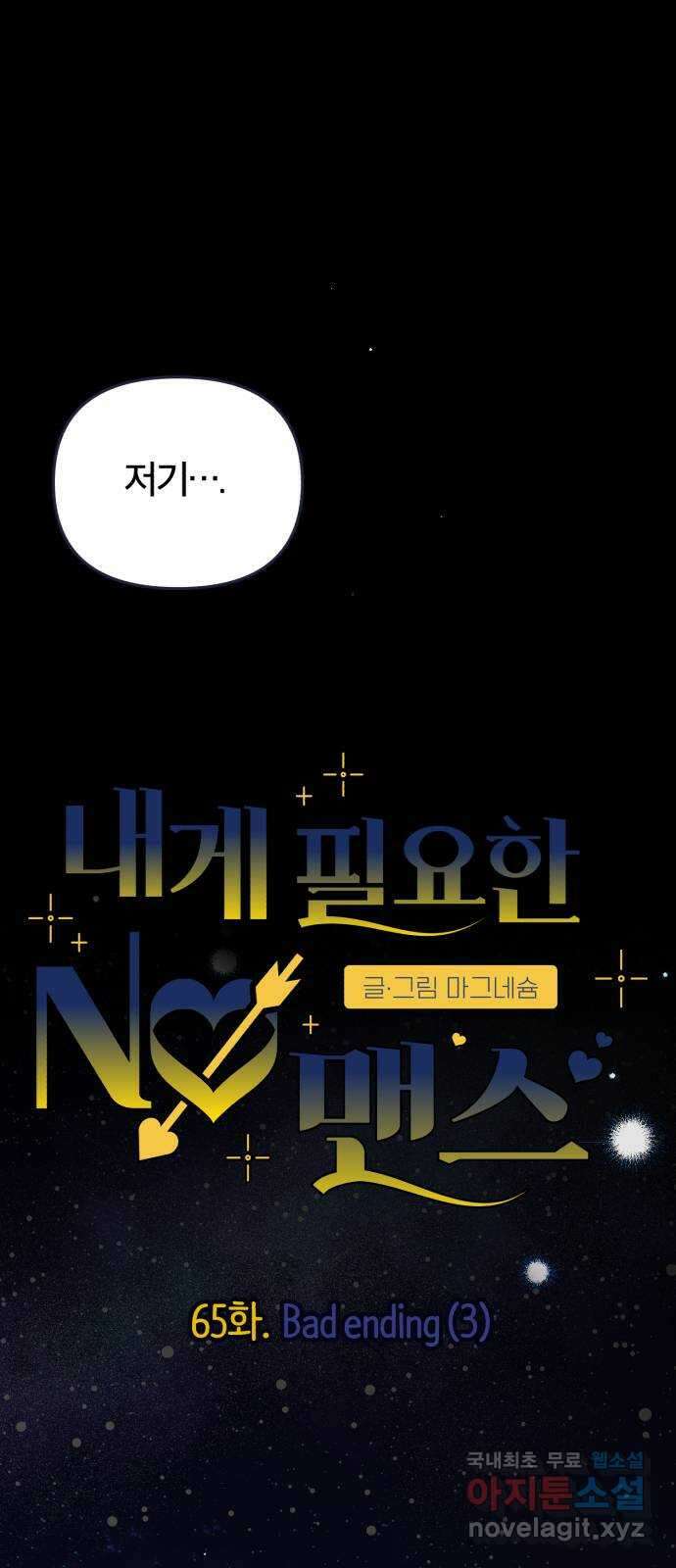 내게 필요한 NO맨스 65화. Bad ending(3) 1