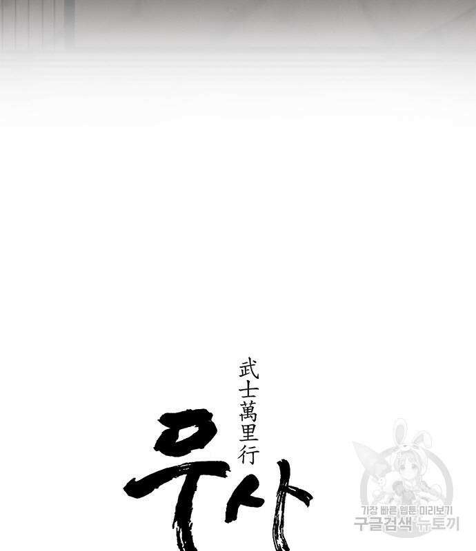 무사만리행 142화 8
