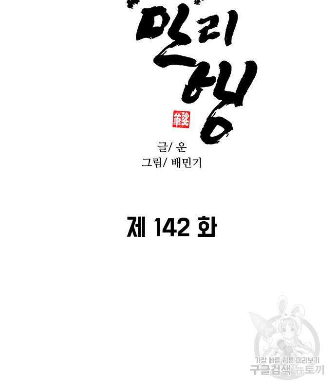 무사만리행 142화 9