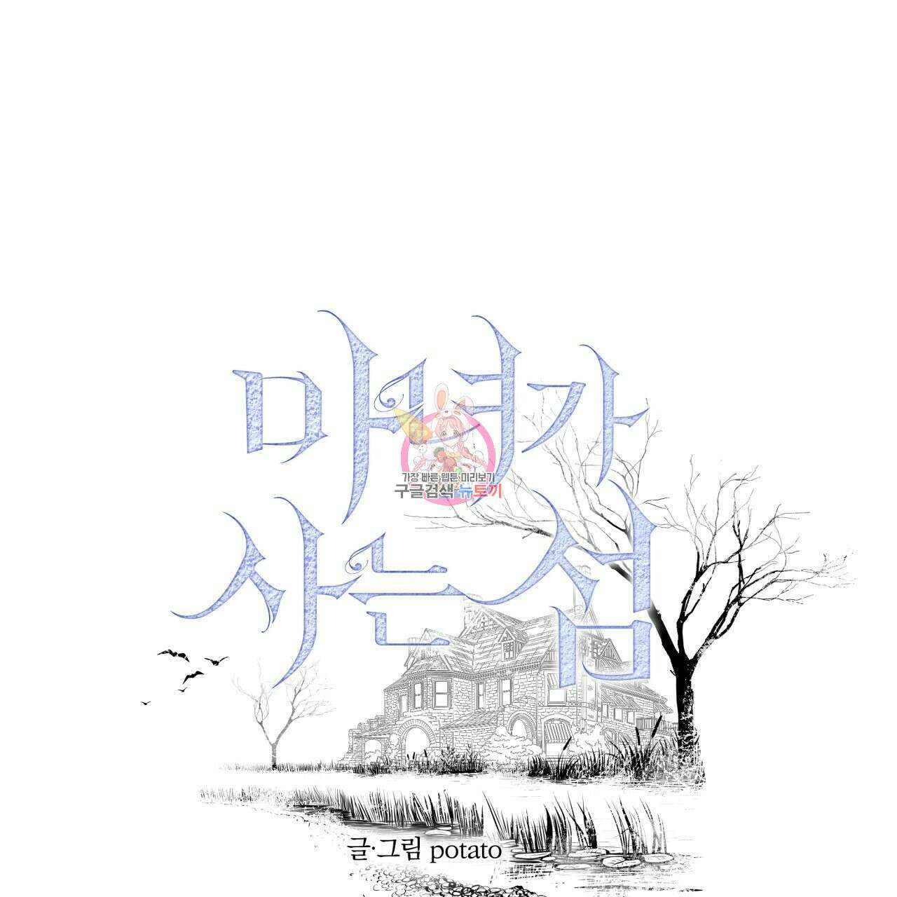 마녀가 사는 섬 4화 1