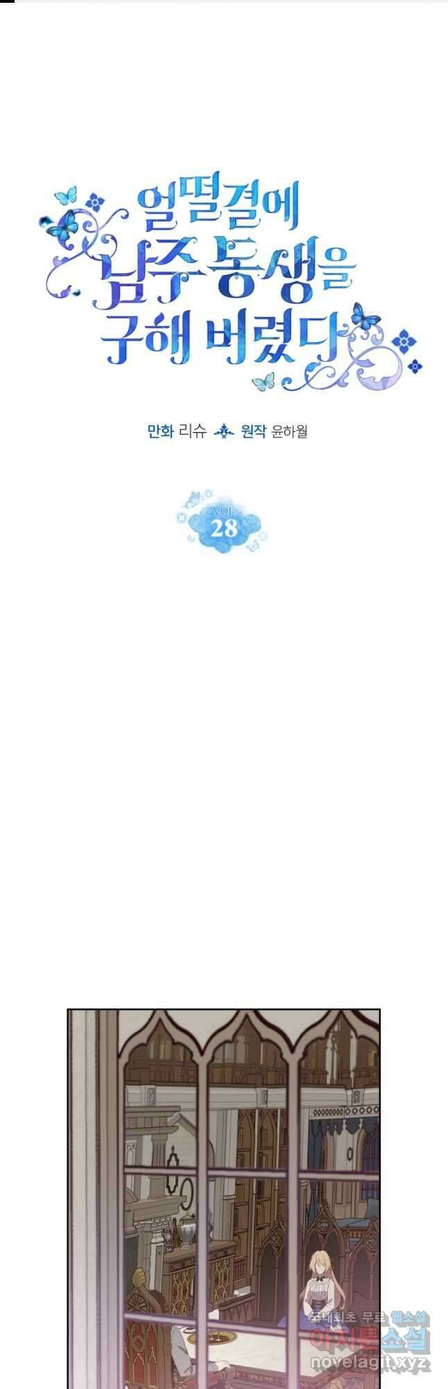 얼떨결에 남주 동생을 구해 버렸다 28화 1