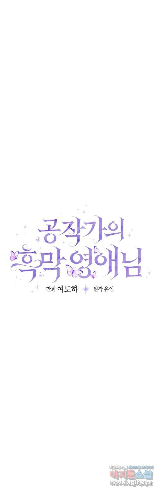 공작가의 흑막 영애님 31화 6
