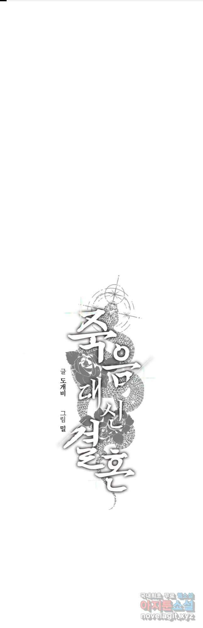죽음 대신 결혼 61화 1