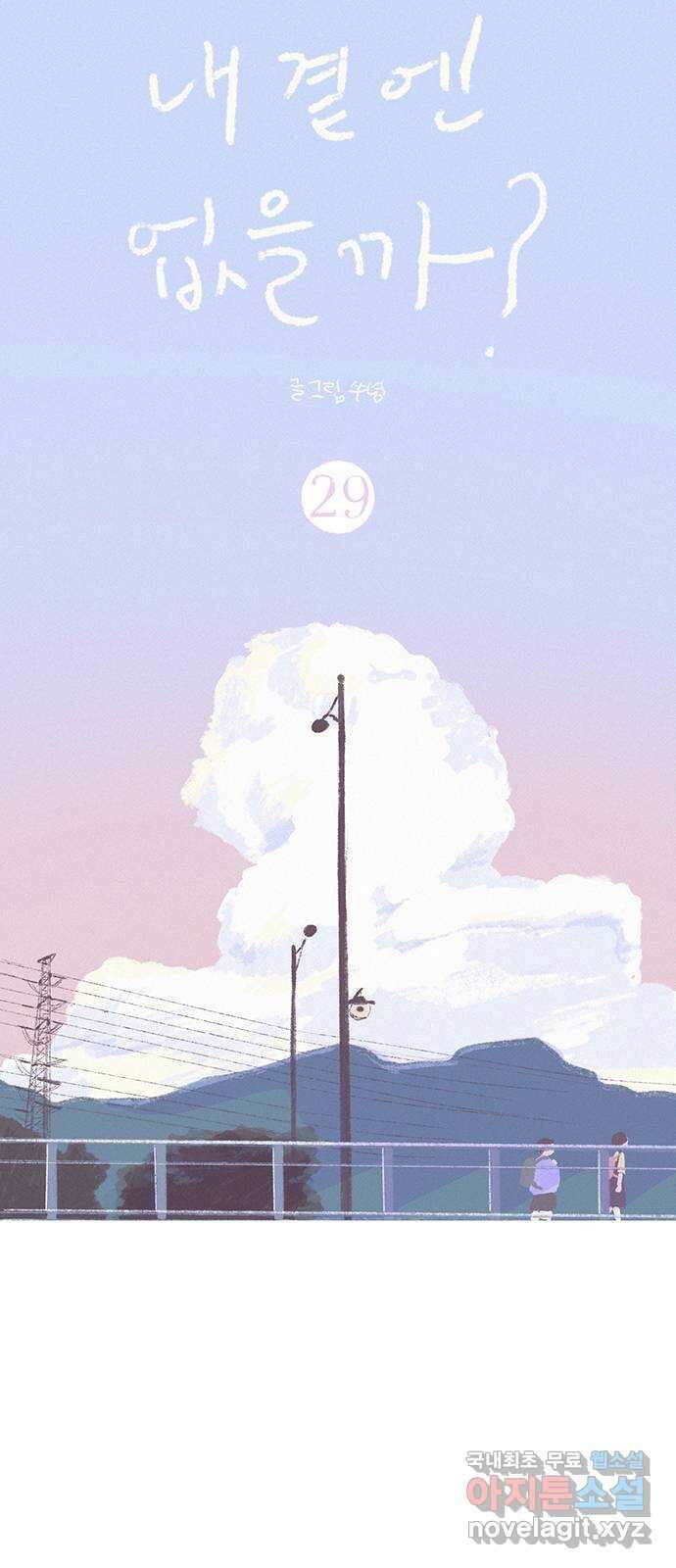 내곁엔 없을까 29화 6