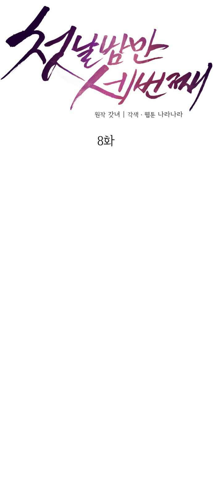 첫날밤만 세 번째 8화 13