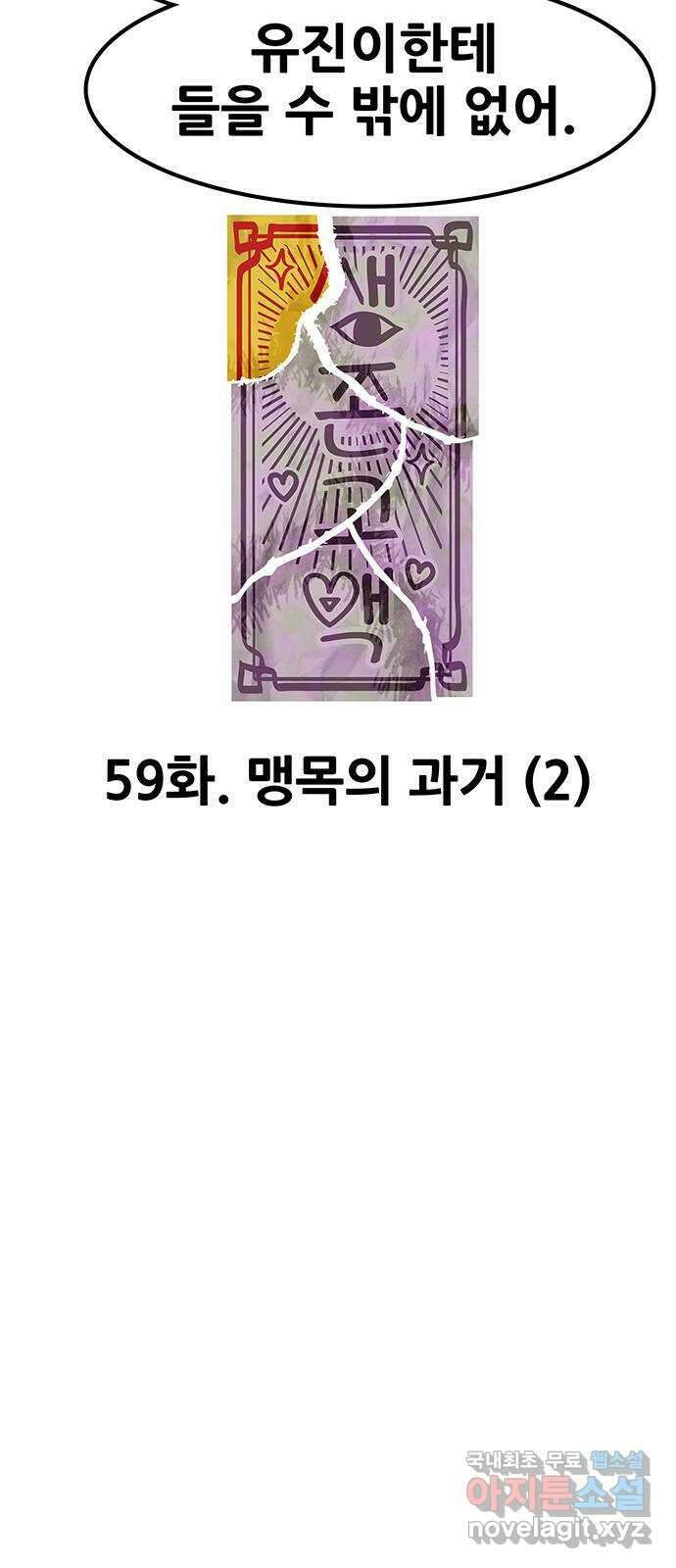 생존고백 59화. 맹목의 과거 (2) 3