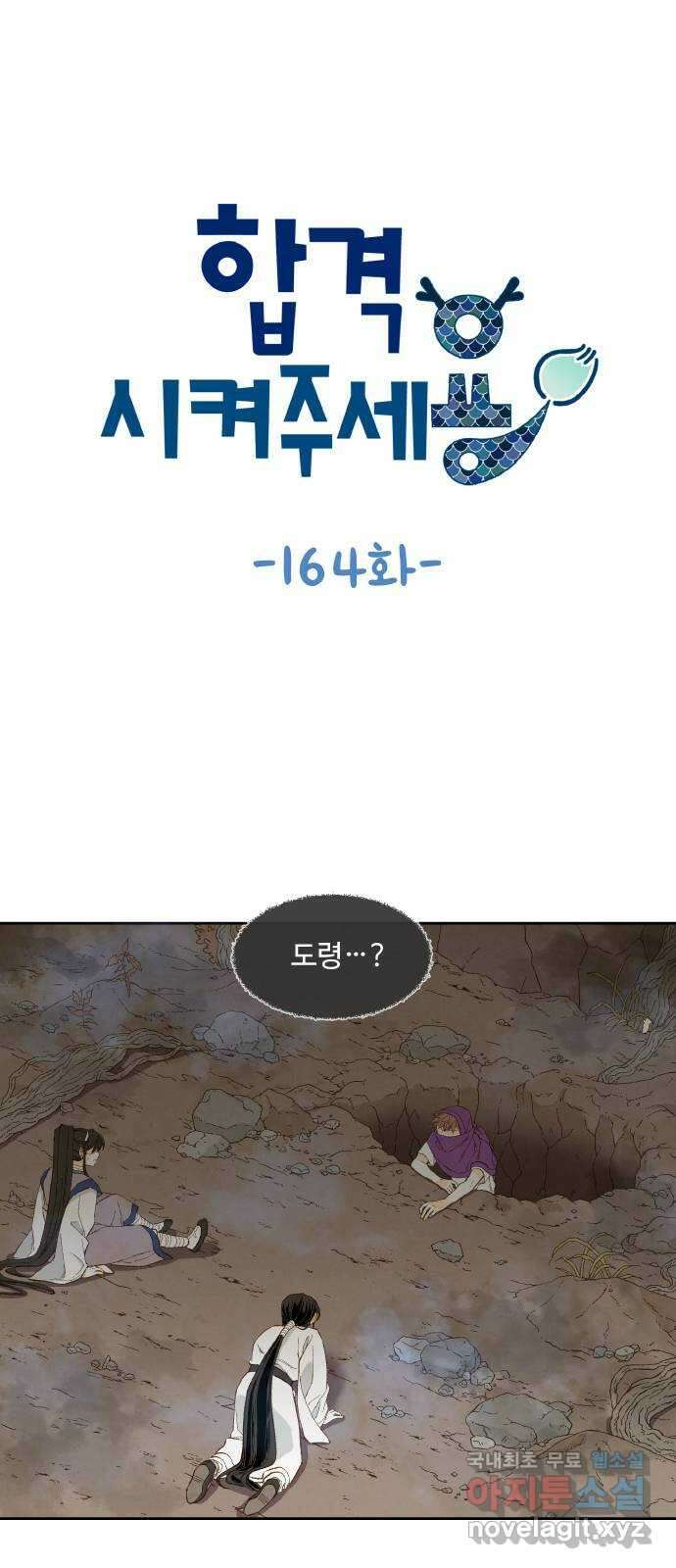 합격시켜주세용 164화 1