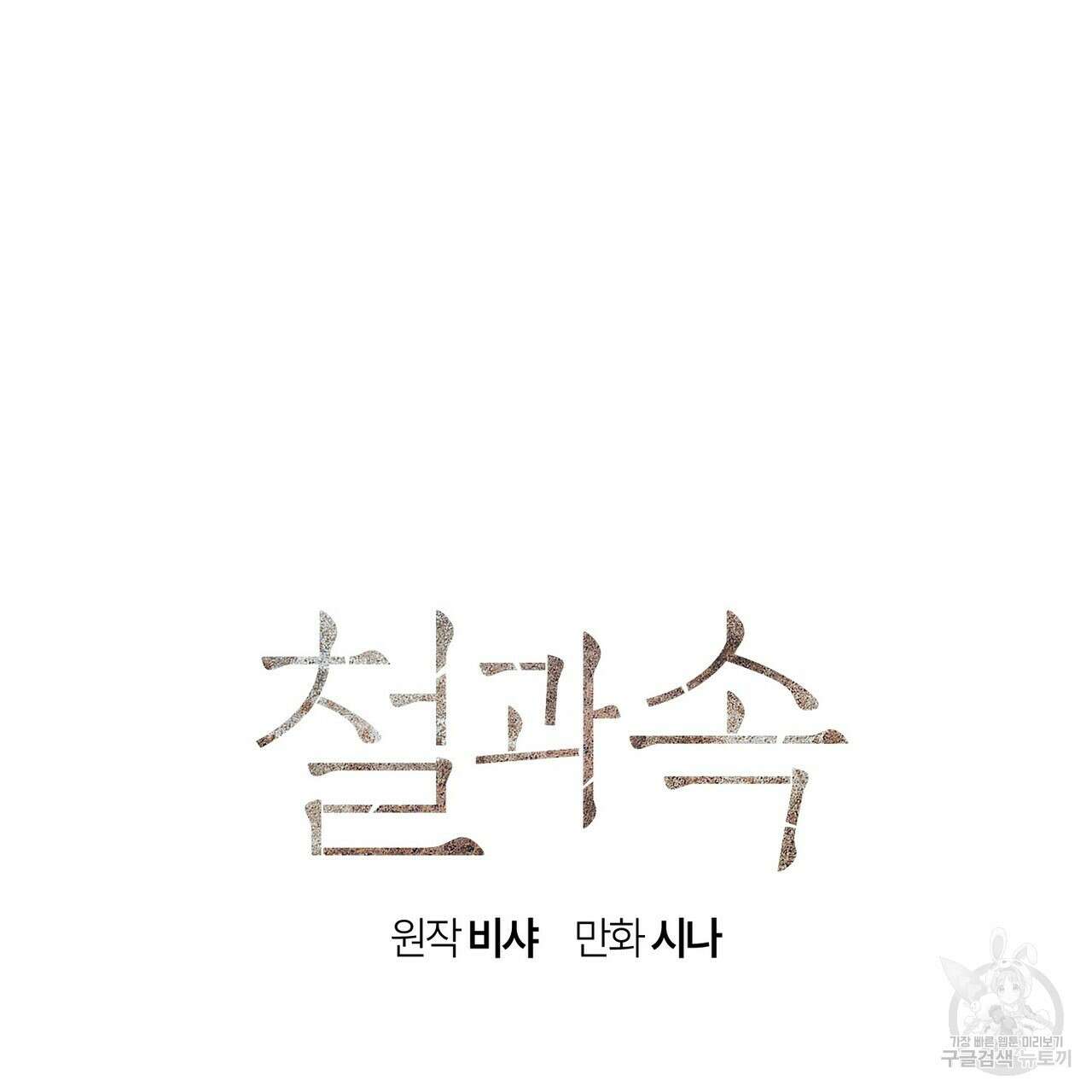 철과 속 19화 14