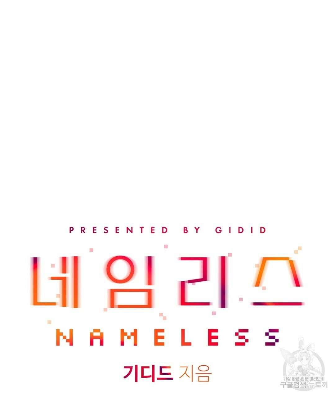 네임리스 19화 20