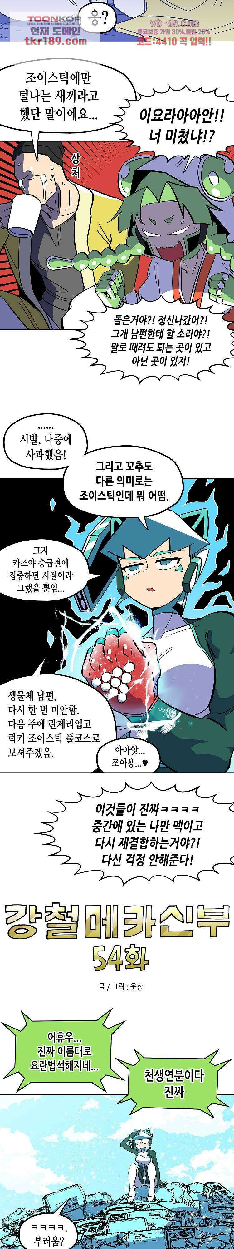 강철메카신부 54화 3