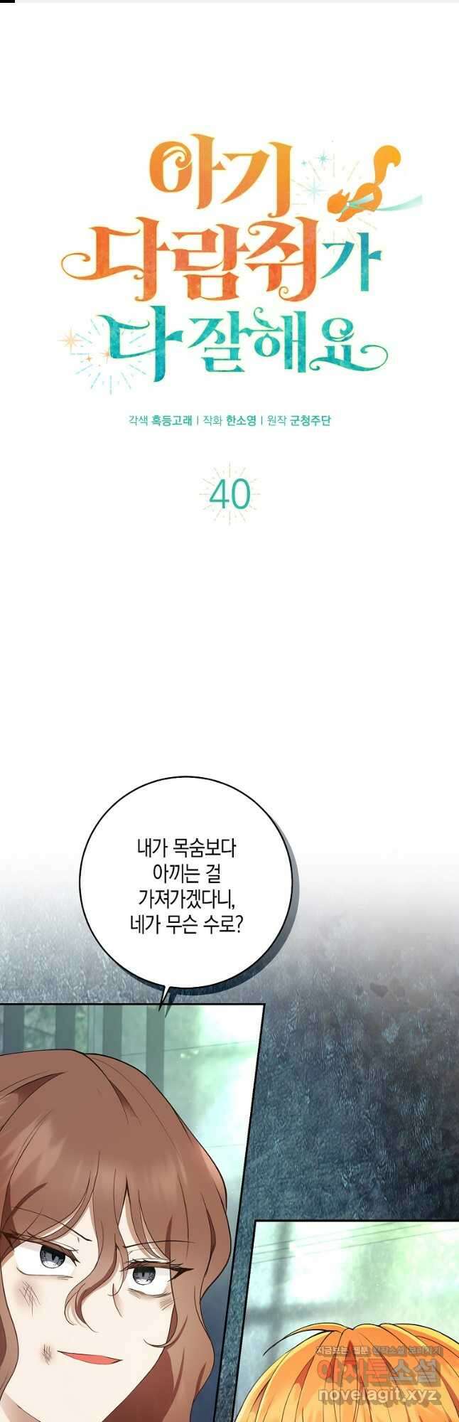아기 다람쥐가 다 잘해요 40화 1