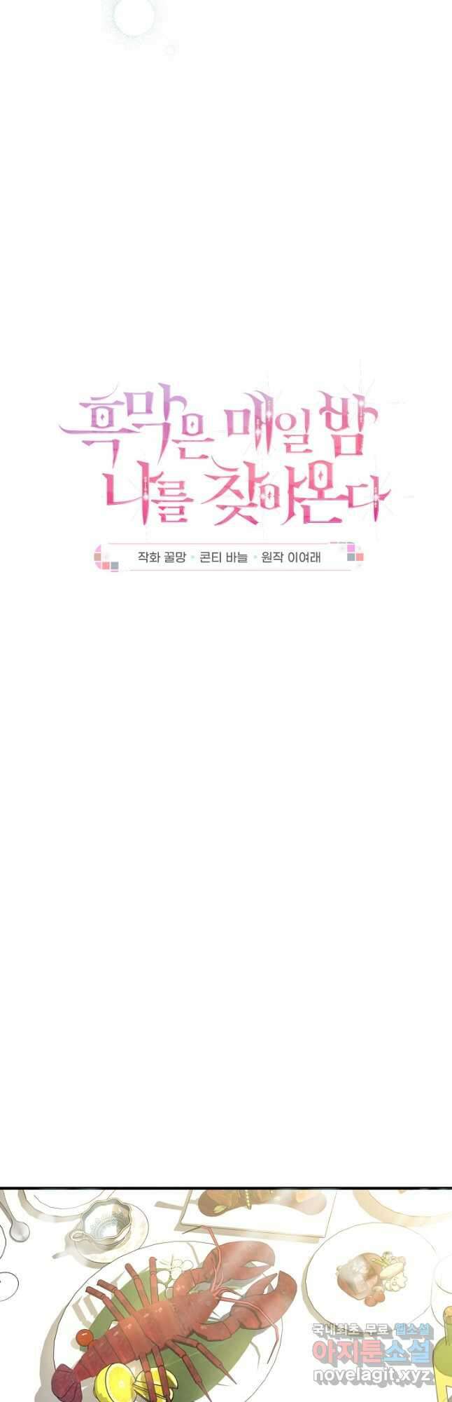 흑막은 매일 밤 나를 찾아온다 27화 7
