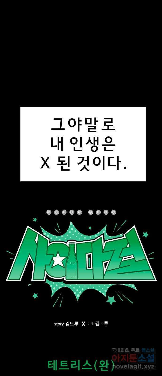 사이다걸 022 : 테트리스(완) 11