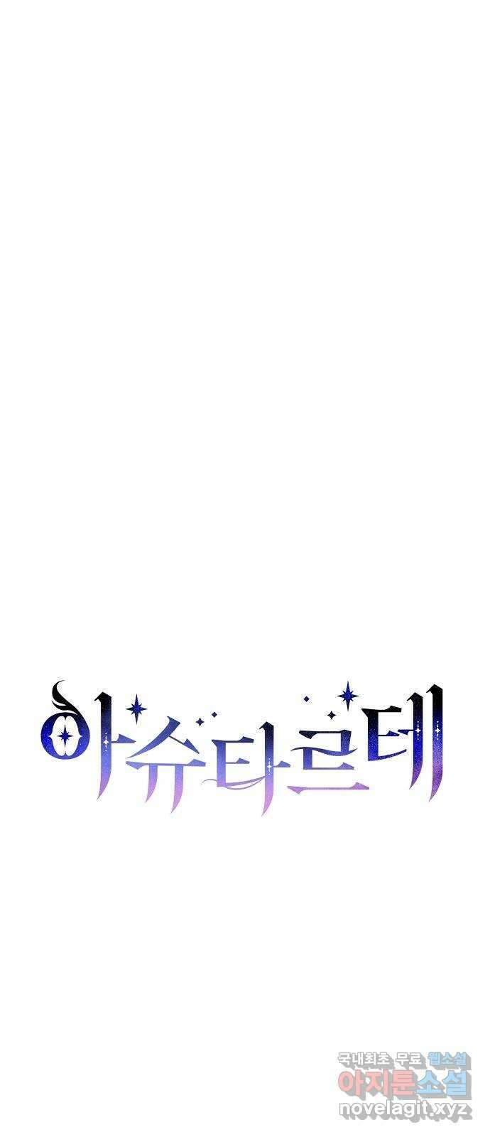 아슈타르테 31화 11