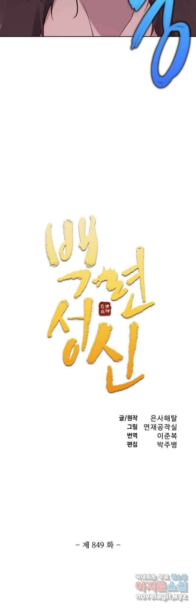백련성신 849화 5