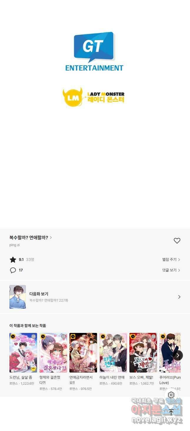 복수할까? 연애할까? 226화 12