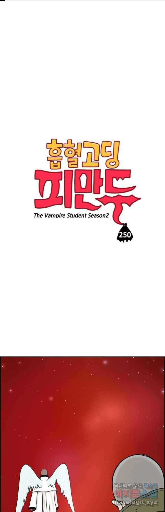 흡혈고딩 피만두 250화 1