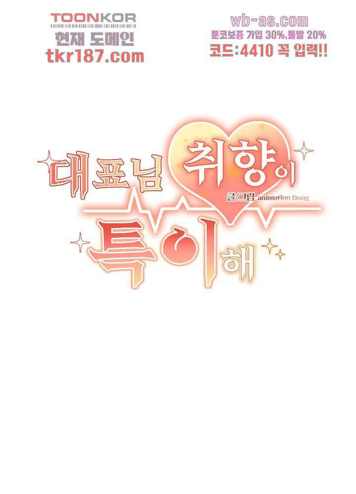 대표님 취향이 특이해 12화 2