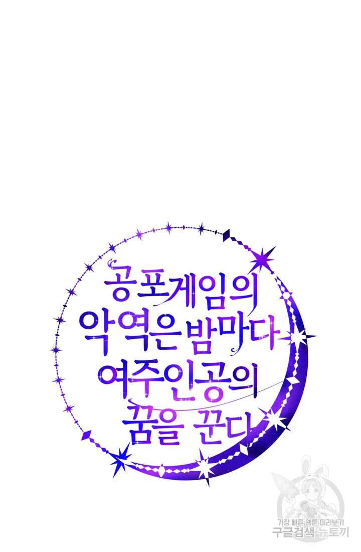 공포게임의 악역은 밤마다 여주인공의 꿈을 꾼다 10화 4