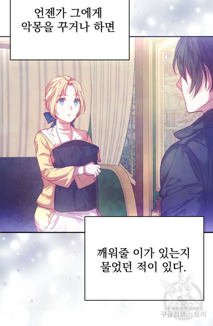 공포게임의 악역은 밤마다 여주인공의 꿈을 꾼다 10화 21
