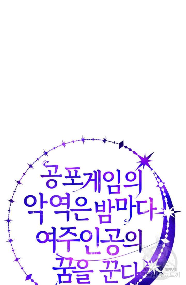 공포게임의 악역은 밤마다 여주인공의 꿈을 꾼다 10화 125