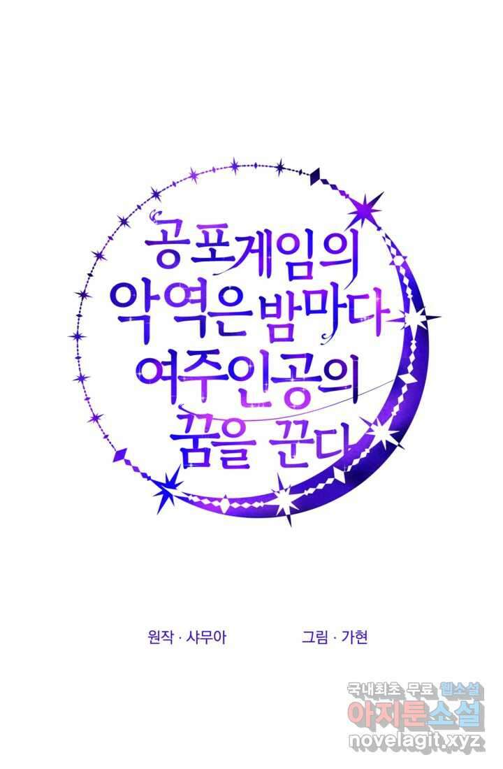 공포게임의 악역은 밤마다 여주인공의 꿈을 꾼다 15화 3