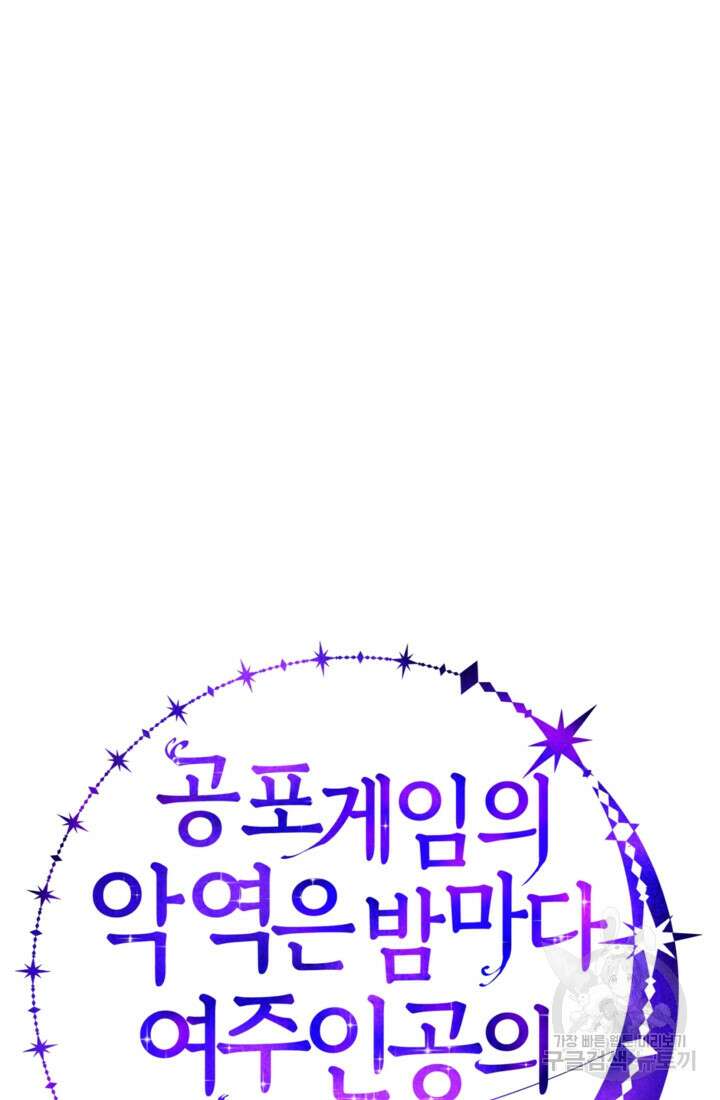 공포게임의 악역은 밤마다 여주인공의 꿈을 꾼다 17화 105