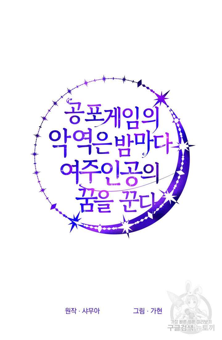 공포게임의 악역은 밤마다 여주인공의 꿈을 꾼다 20화 18