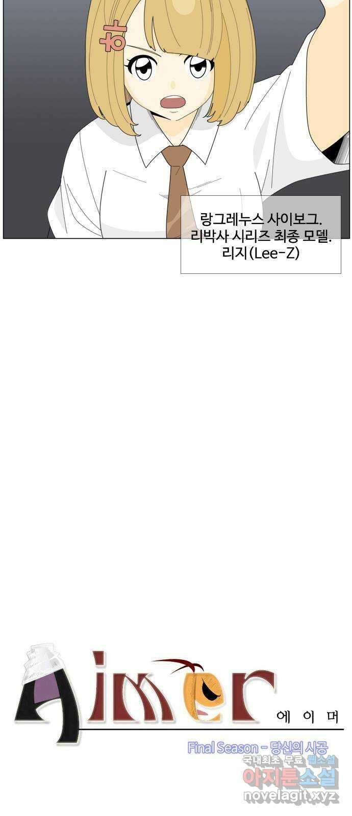 에이머 시즌4- 31화 하고 싶은 대로(1) 2