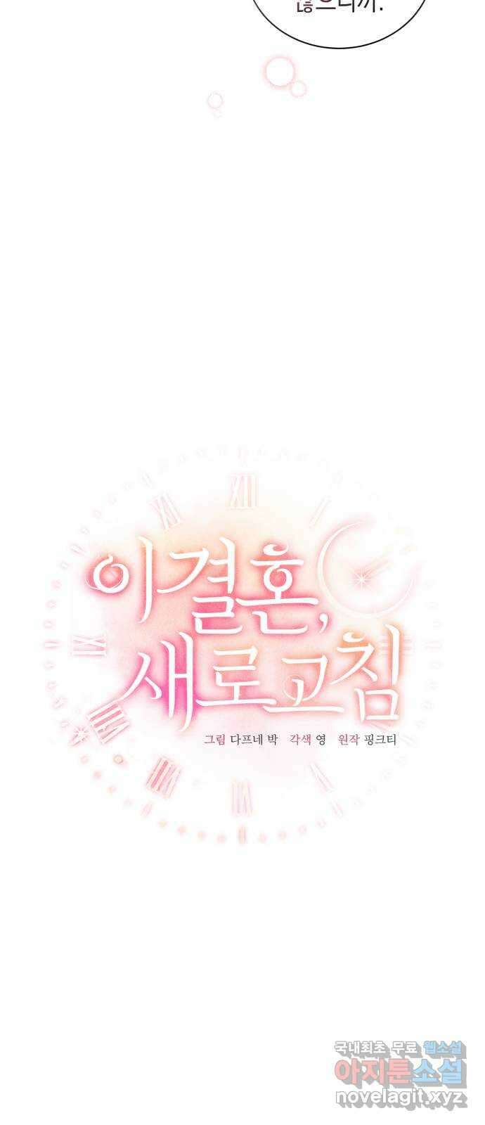이 결혼, 새로고침 32화 12